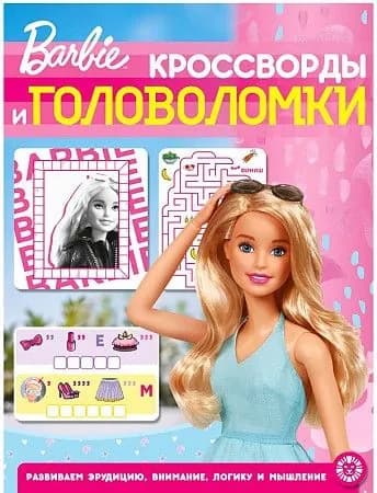 Барби N КиГ 2202 Кроссворды и головоломки