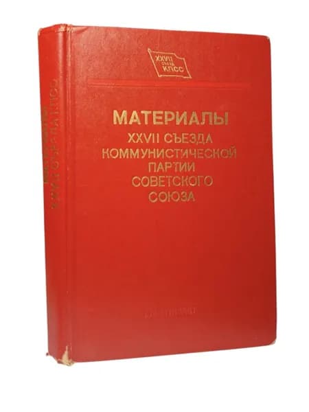 Материалы XXVII съезда Коммунистической партии Советского Союза