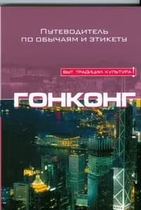 Гонконг | Джонс Роберт