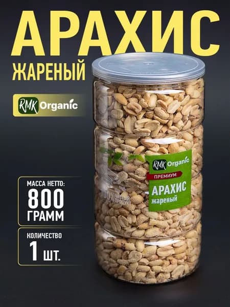 Арахис жареный 800 гр.