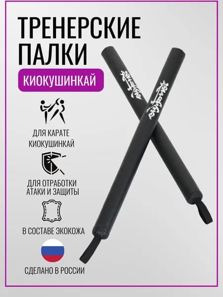 Тренерская палка Киокушинкай