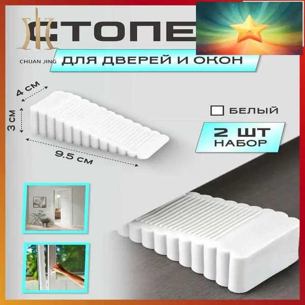 Стоппер для двери-