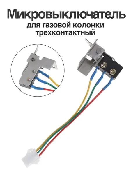 Микропереключатель (микровыключатель) универсальный трехконтактный для газовой колонки с кронштейном, комплект из 1 шт.,Oasis,Electrolux 265, Нева-Транзит