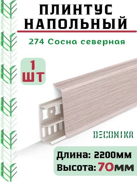Плинтус напольный ДЕКОНИКА 70мм "Deconika"2200 мм. Цвет 274 Сосна северная -1шт.