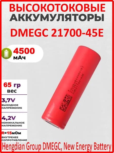 Аккумулятор DMEGC 21700-45E, 3.7 В, ВЫСОКОТОКОВЫЙ, 4500 mAH, R15+-1мОм, INR21700 для SAMSUNG, ПЛОСКИЙ КОНТАКТ