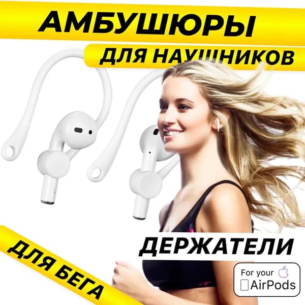 Амбушюры для наушников airpods 1-2, XQ, / Держатель наушников во время бега / Белый