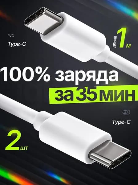 Кабель Type-C 65Вт 1 метр быстрая зарядка для Iphone и передачи данных ПВХ 2 шт