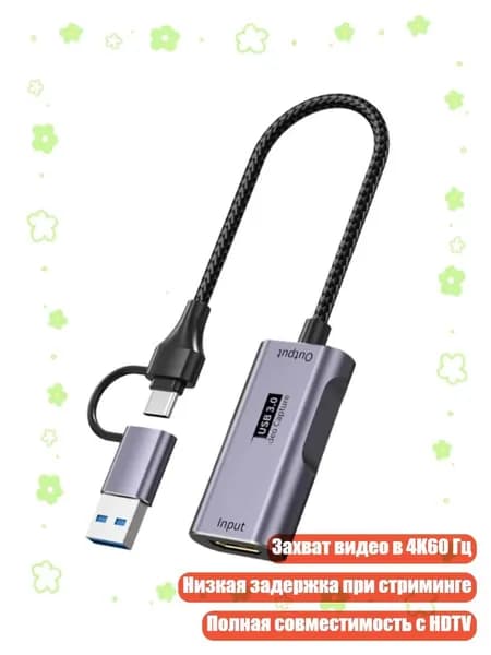 Карта видеозахвата HDTV 4K60Hz в USB C с адаптерами Type для стриминга и записи игр