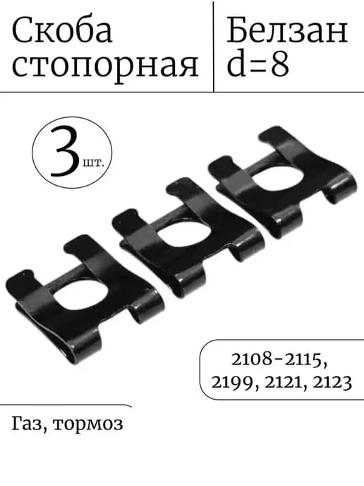 Скоба стопорная педали на 2108 3 шт