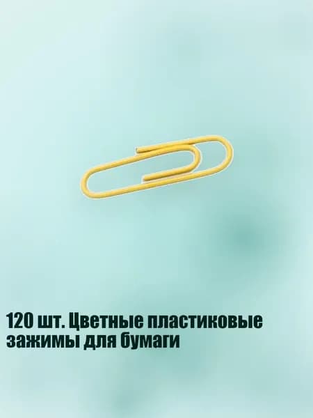 120 шт. Цветные пластиковые зажимы для бумаги, Желтый - 28mm