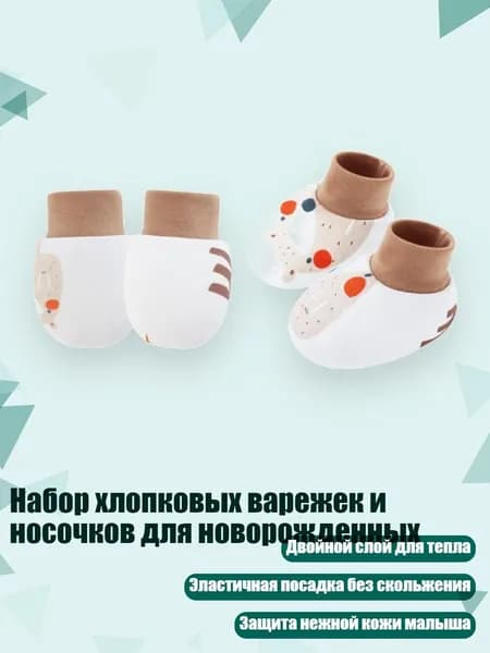 Набор хлопковых варежек и носочков для новорожденных, Медведь с длинным носом