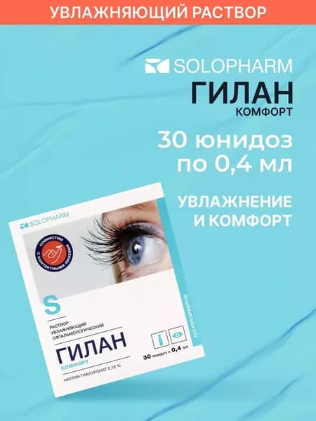 Капли для глаз увлажняющие Solopharm Гилан комфорт 0.18% 0,4 мл 30 юнидоз