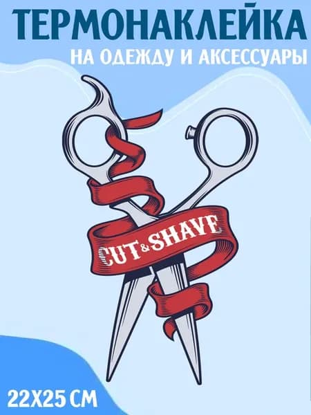 Термонаклейка Ножницы