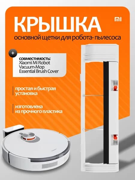 Крышка д/основной щетки пылесоса Mi Robot Vacuum-Mop Essential Brush Cover