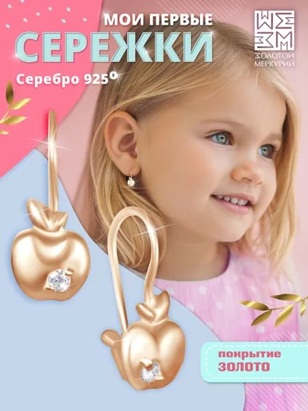 Золотой Меркурий, Серьги детские серебро, Яблоко
