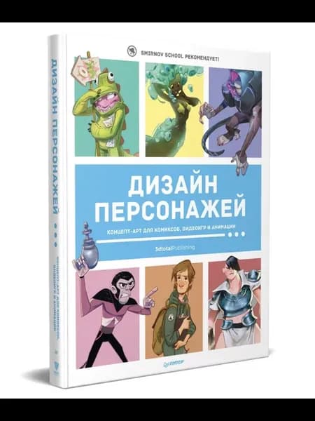 Дизайн персонажей. Концепт-арт для комиксов и анимации