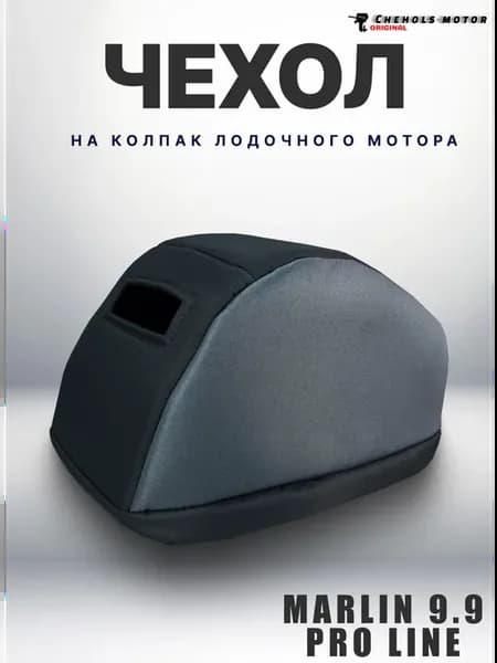 Чехол для лодочного мотора на колпак Marlin 9.9 Proline