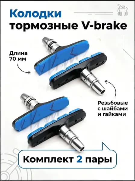 2-пары Колодки тормозные V-brake 70 мм резьбовые с шайбами и гайками комплект 2-пары черные - синие для велосипеда