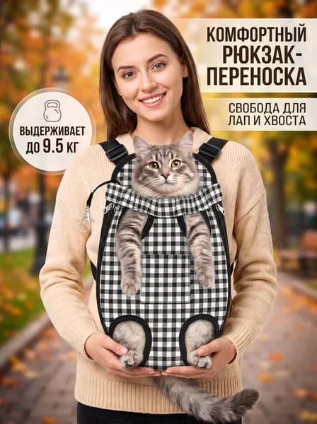 рюкзак переноска для кошек