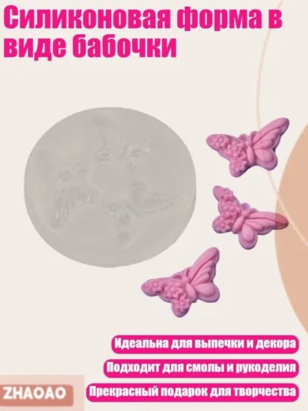 Силиконовая форма в виде бабочки, - трое с цветами