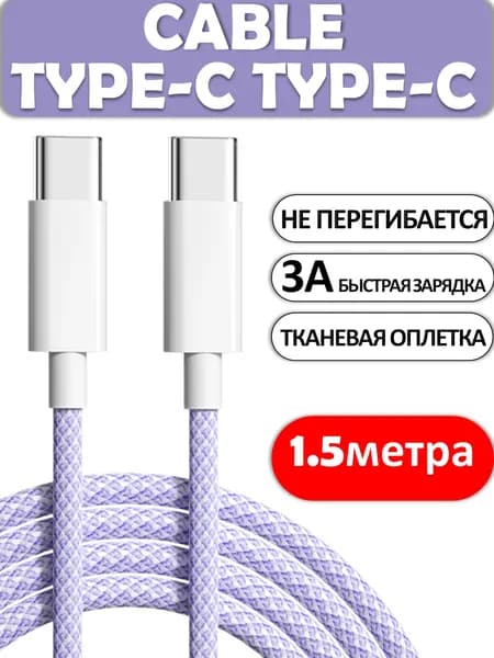 Кабель Type C-Type C, 3А, 1,5 метра фиолетовый, Быстрая зарядка для телефона, Кабель для зарядки телефона, Провод Type C