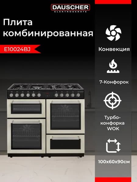Плита комбинированная DAUSCHER E10024BJ, 100 см, духовка 159,9 л, 7 конфорок, электроподжиг, конвекция, класс A, бежевый