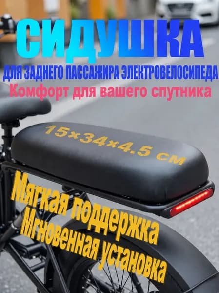 Сиденье-багажник (седло заднее) пассажирское на электровелосипед, Заднее сиденье велосипеда, утолщенная и уд