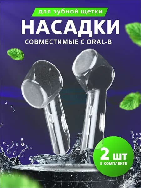 Защитные колпачки, футляры для насадок электронной зубной щетка, набор 2 шт