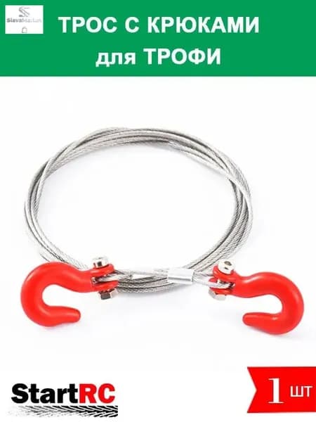 Трос с крюками для RC трофи моделей