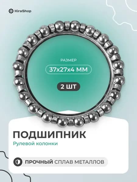 Подшипник рулевой колонки 37х27х4 2 шт