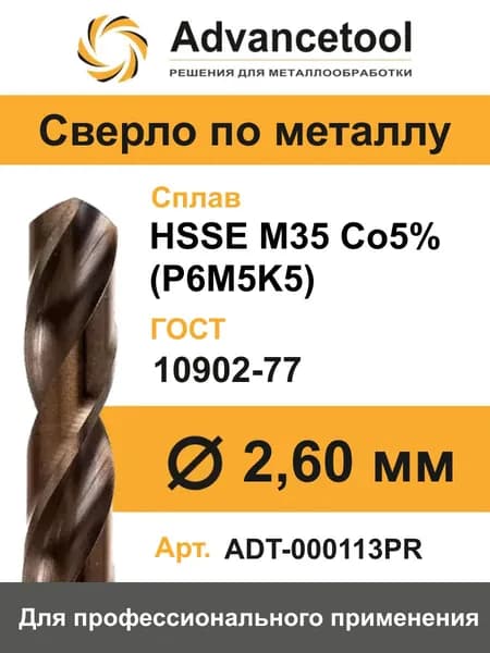 Сверло по металлу ц/х ф2,6мм HSSE M35 Co5% (Р6М5К5) DIN338 Advancetool