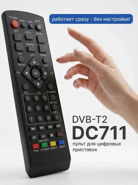 Пульт для D-Color DC711HD