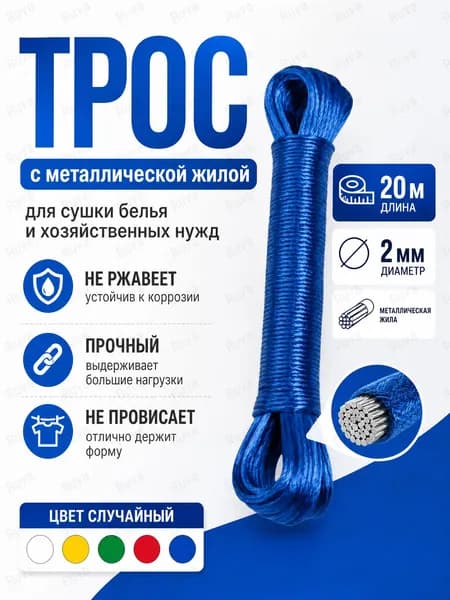 Веревка бельевая с металлической жилой, 20 м