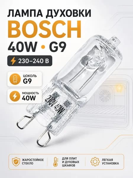 Лампа духовки BOSCH, 40W, цоколь G9