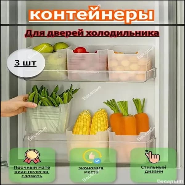 Органайзер для холодильника 1000 мл 3 шт полипропилен