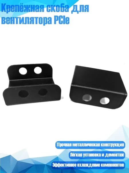 Крепёжная скоба для вентилятора PCIe, 2 шт.