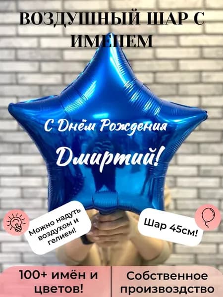 Шар с именем Дмитрий