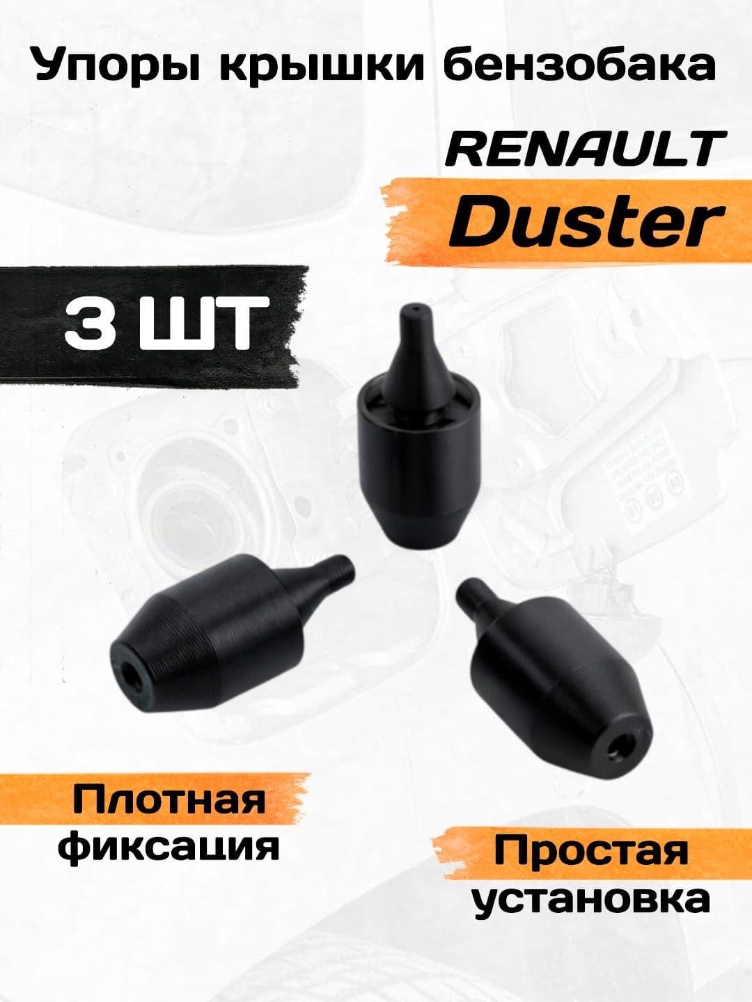 Упор лючка бензобака Renault Duster 3шт / Ремкомплект лючка бензобака Рено Дастер, Logan 2, Xray, Largus