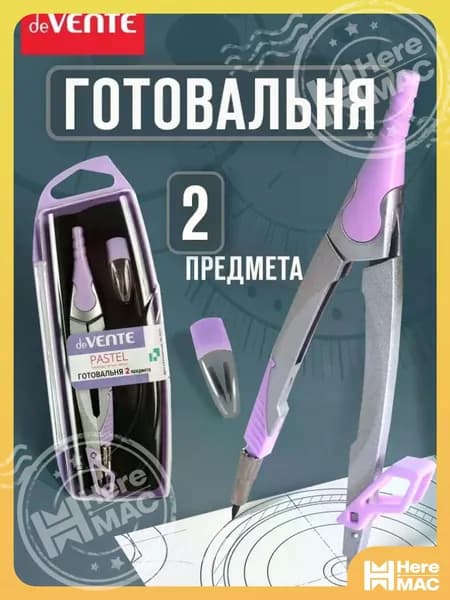 Циркуль измеритель школьный для черчения. Готовальня в наборе 2 предмета HEREMAC
