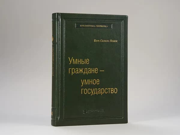 Умные граждане - умное государство. Том 64 (Библиотека Сбера) | Новек Бет Симон