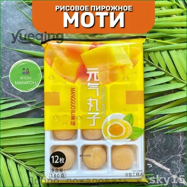 shutingЯпонские сладости. Пирожное десерт Моти без сахара со вкусом Манго. Корейская еда