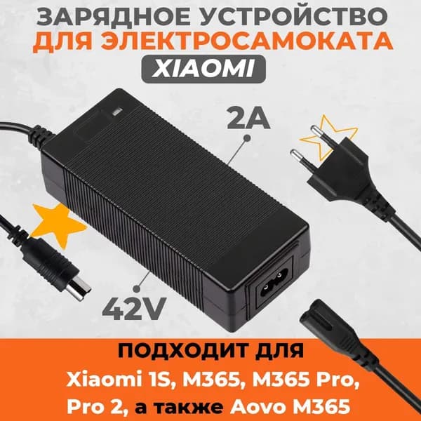 Зарядное устройство (З/у)/ адаптер/ блок питания для электросамоката Xiaomi. 2А, исходящие показатели: 42V - 2000mA. Аксессуары и запчасти для электрического самоката