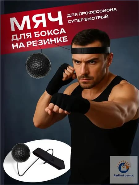 Мяч для отработки ударов
