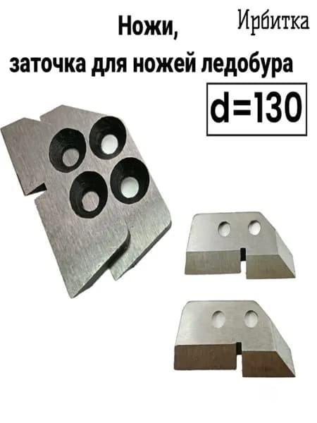 Ножи, заточка для ножей ледобура Ирбитка 130