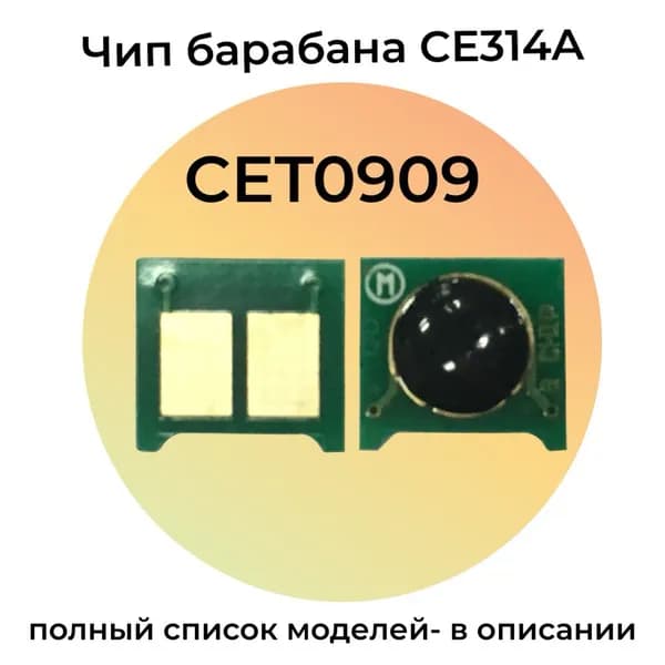 Чип драм-юнита CE314A для HP Color LaserJet CP1025, M176n, M177fw CET