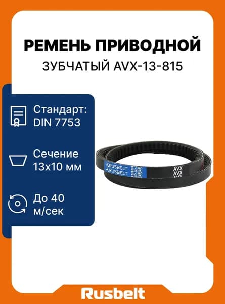 Ремень клиновой зубчатый AVX-13-815 La (13*10-797 Lp) RUSBELT