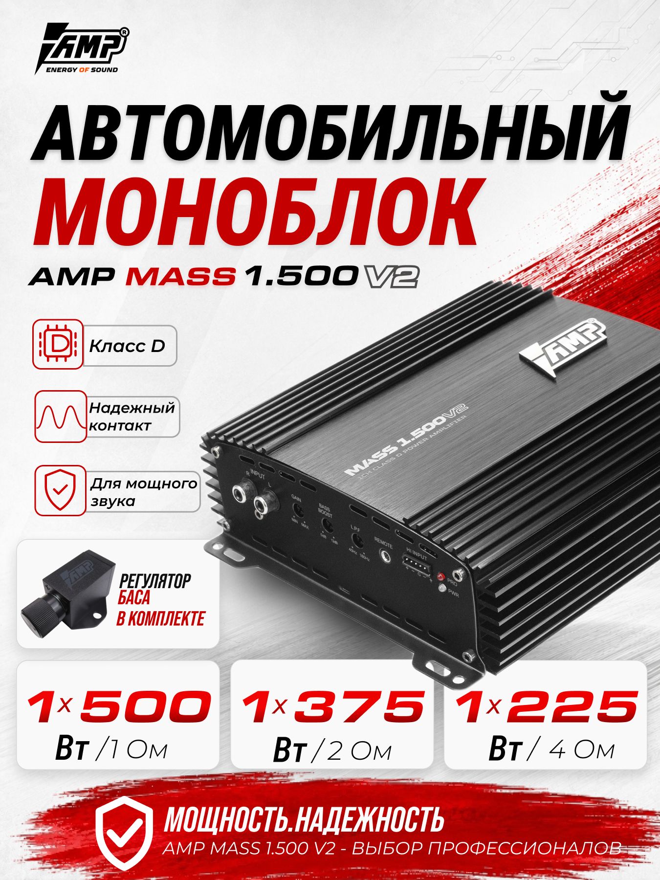 Усилитель для сабвуфера / моноблок / AMP MASS 1.500v2