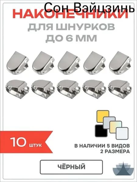 Шнурки 10 шт