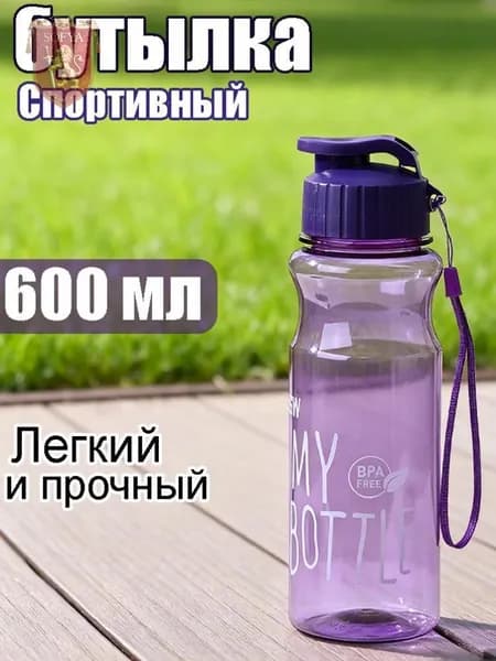 Спортивная бутылка, 650 мл