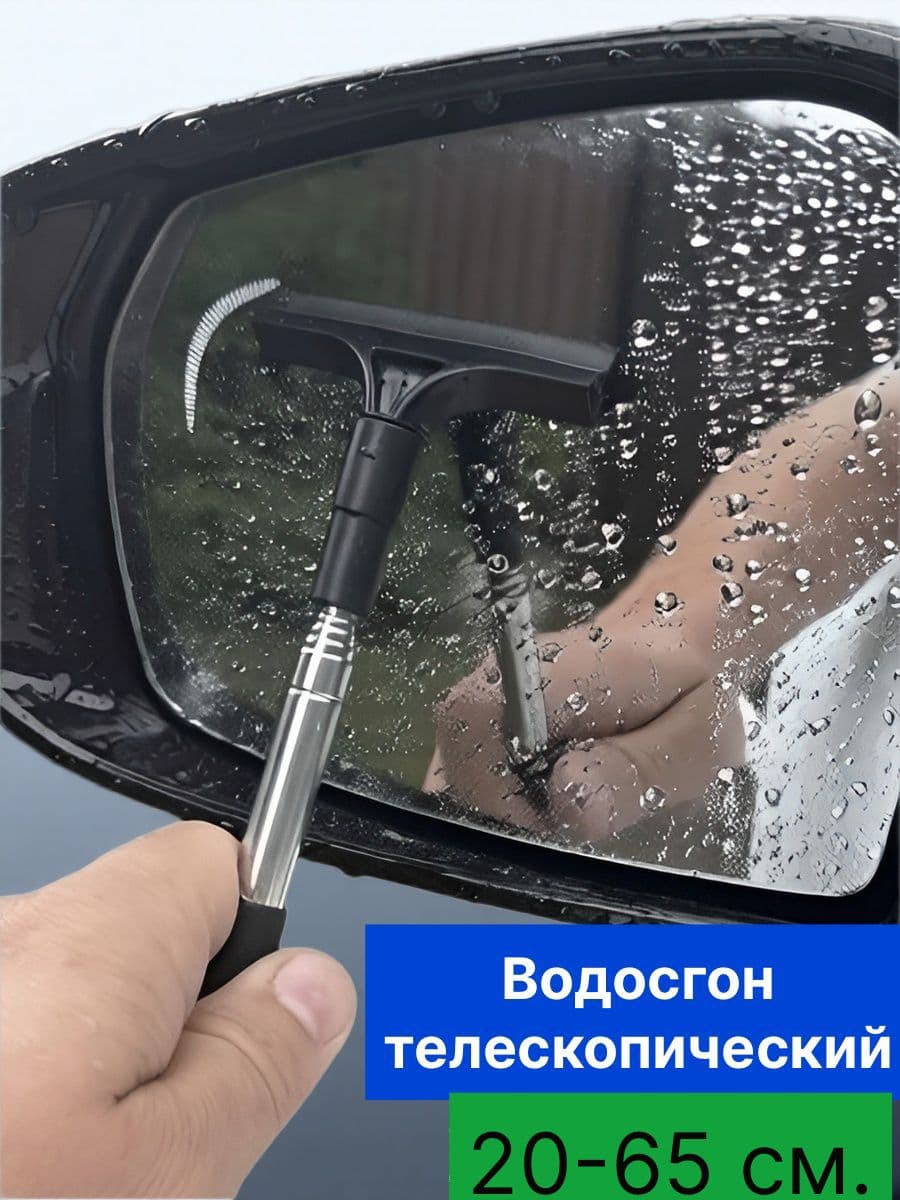 Водосгон автомобильный, длина: 20 см